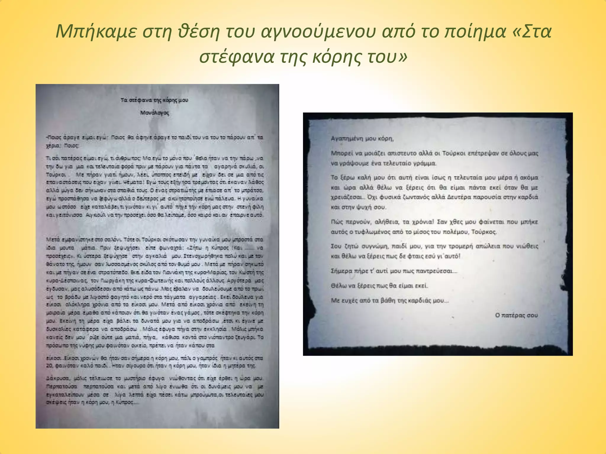Μπήκαμε στη θέση του αγνοούμενου από το ποίημα «Στα
στέφανα της κόρης του»
 