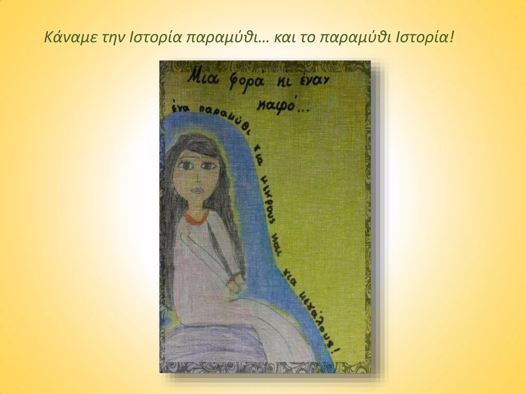 Κάναμε την Ιστορία παραμύθι… και το παραμύθι Ιστορία!
 