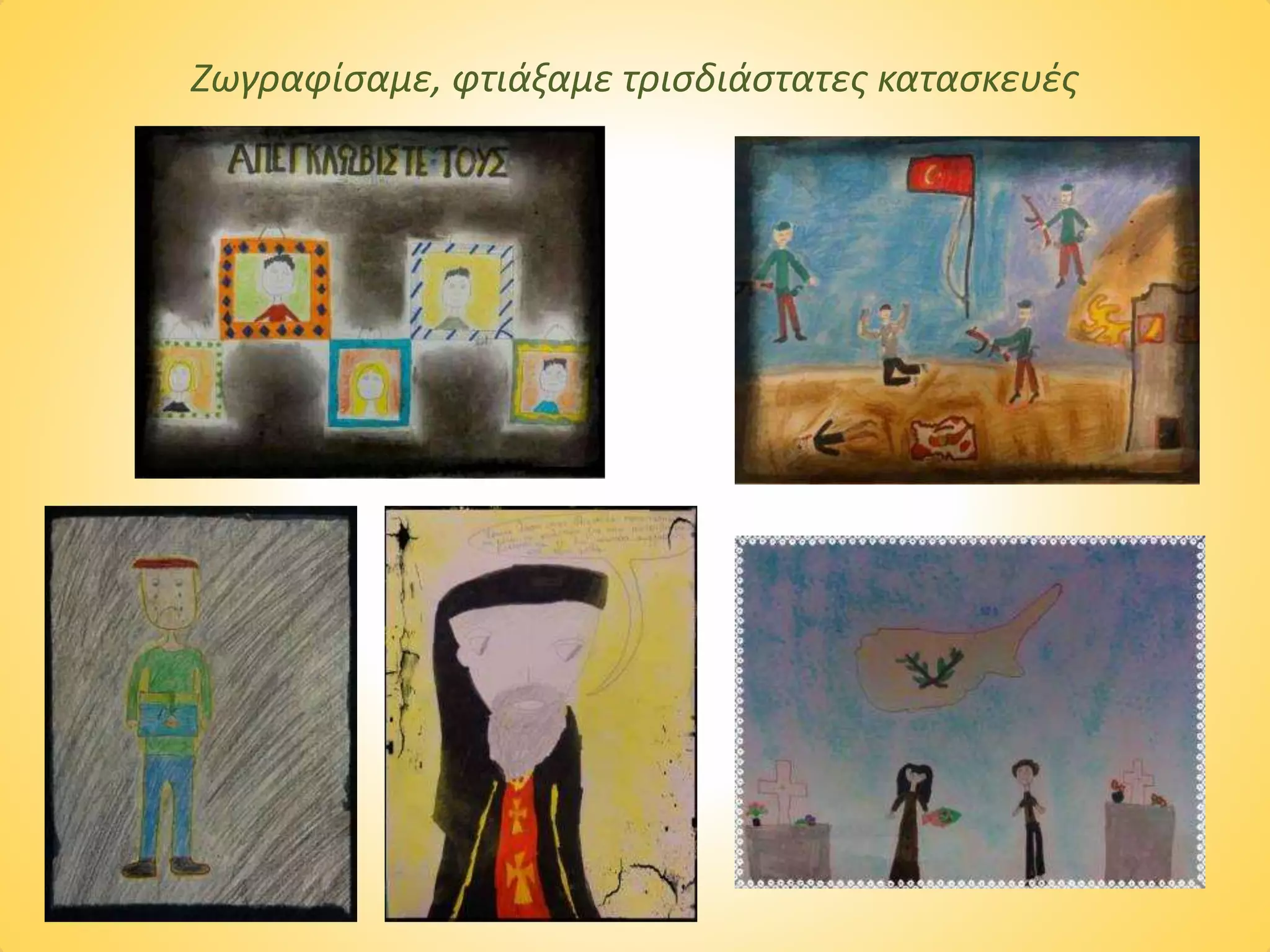 Ζωγραφίσαμε, φτιάξαμε τρισδιάστατες κατασκευές
 