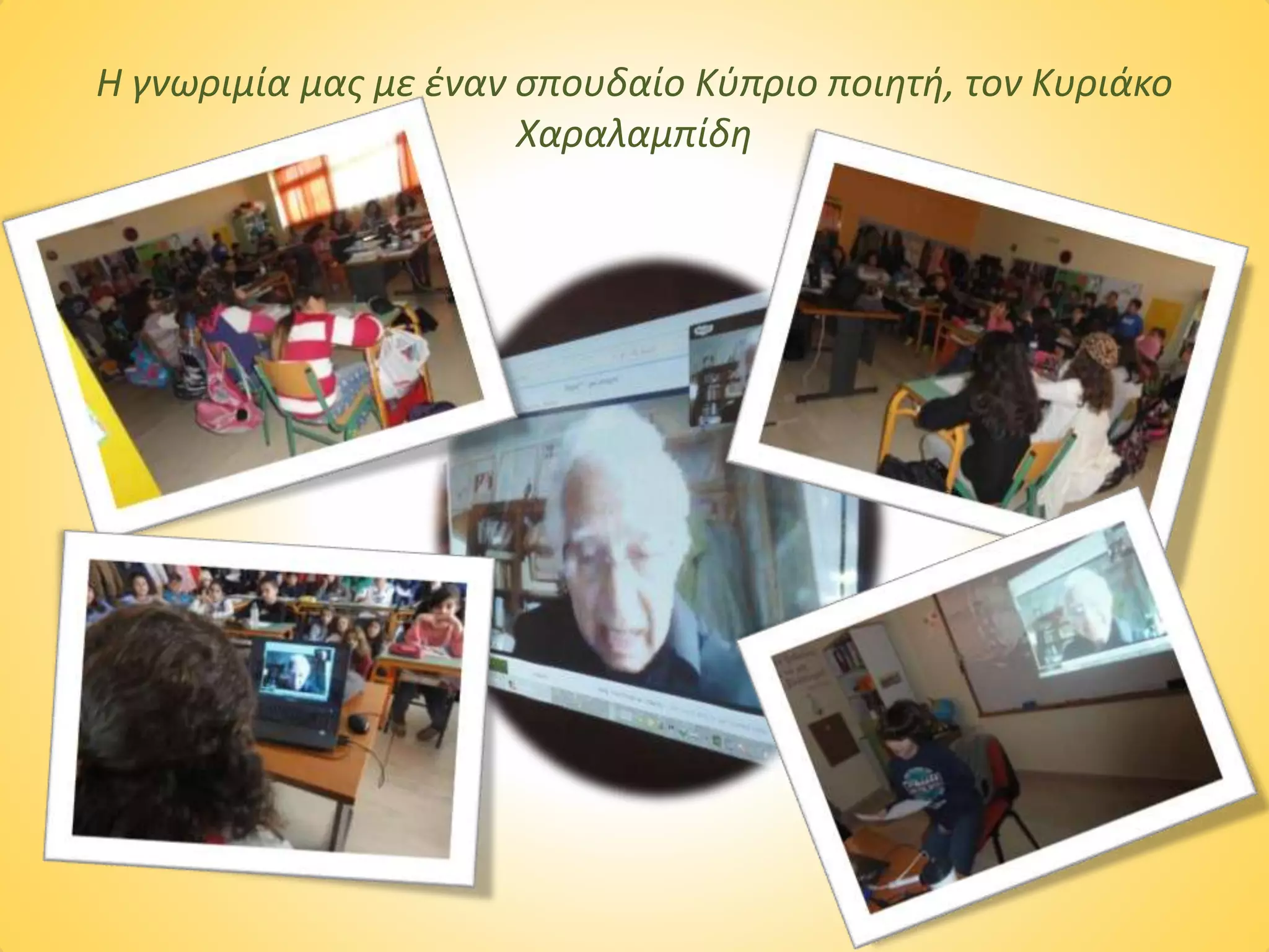 Η γνωριμία μας με έναν σπουδαίο Κύπριο ποιητή, τον Κυριάκο
Χαραλαμπίδη
 