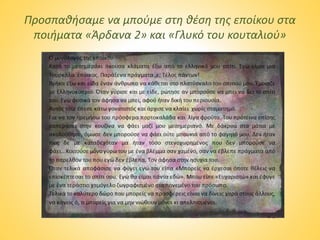 Προσπαθήσαμε να μπούμε στη θέση της εποίκου στα
ποιήματα «Άρδανα 2» και «Γλυκό του κουταλιού»
 