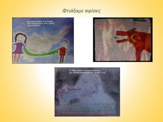 Φτιάξαμε αφίσες
 