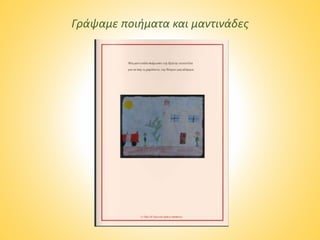 Γράψαμε ποιήματα και μαντινάδες
 