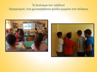 Το ξεκίνημα του ταξιδιού
Προορισμός: ένα χρυσοπράσινο φύλλο ριγμένο στο πέλαγος
 