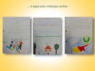 … η αρχή μιας υπέροχης φιλίας
 