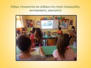 Είδαμε ντοκιμαντέρ και ψάξαμε στις πηγές (εφημερίδες,
φωτογραφίες, μαρτυρίες)
 