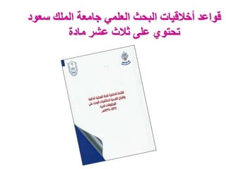 ‫سعود‬ ‫الملك‬ ‫جامعة‬ ‫العلمي‬ ‫البحث‬ ‫أخالقيات‬ ‫قواعد‬
‫مادة‬ ‫عشر‬ ‫ثالث‬ ‫على‬ ‫تحتوي‬
 