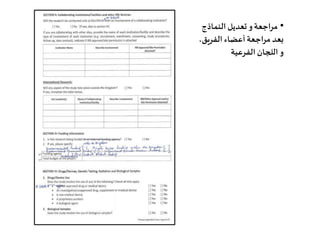 •‫النماذج‬ ‫تعديل‬ ‫و‬‫مراجعة‬
،‫الفريق‬ ‫أعضاء‬‫مراجعة‬ ‫بعد‬
‫الفرعية‬ ‫اللجان‬ ‫و‬
 
