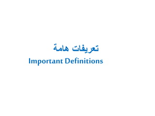 ‫هامة‬ ‫تعريفات‬
Important Definitions
 