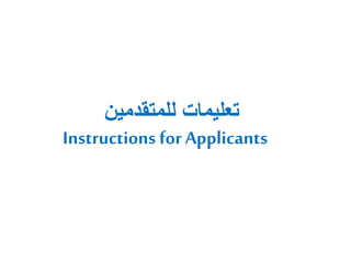 ‫للمتقدمين‬ ‫تعليمات‬
Instructions for Applicants
 