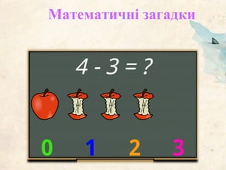 Математичні загадки
 
