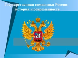 Государственная символика России:
история и современность
 