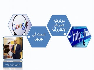 ‫في‬ ‫البحث‬
‫جوجل‬
‫موثوقية‬
‫المواقع‬
‫اإللكتروني‬‫ة‬
‫العودات‬ ‫تميم‬ ‫الدكتور‬
 