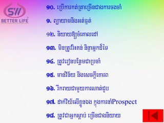 10. eRbIkarkt;RtaeRcInCagkarcgcaM
1. BüayamnigGt;Fµt;
12. niyay[cMeKaledA
13. minRtUvriHKn; ninÞaGñkd¾éT
14. RtUveronbEnßmCaRbcaM
15. manvin½y nigesckþIeKarB
16. rIkrayCamYykarNat;CYb
17. dak;viy½elIxøÜnÉg kñúgkarnaMProspect
18. RtUvCaGñksþab;eRcInCagniyay
 