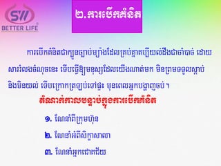 2>karebIkKMnit
karebIkKMnitCak,Ünc,ab;müa:gEdlRKb;KñaKb,Iyl;dwgCacaM)ac; eday
sarrMlgcMNucenH eTIbeFVI[mnusSEdleyIgNat;mkminRBmTTYlsþab;
nigminyl; eTIbeRkakRtLb;eTApÞHmuneBlGñkbgðajcb;.
tMNak;kalbnÞab;kñúgkarebIkKMnit
1. ENnaMBIRkumh‘un
2. ENnaMGMBIsikçasala
3. ENnaMGñkeCaKC½y
 