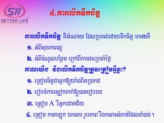 karelIkTwkcitþ KWGMeNay EdlRbKl;edayTwkcitþ man2KW
1. GMBIsuxPaBl¥
2. GMBIcMNUlbEnßm eRkABIkargarRbcaMéf¶
kaleyIg nigelIkTwkcitþRtUveRtomGVIxøH?
1. eRtomcitþCaGñk[ya:gBitR)akd
2. erobcMkaresøokBak;[)anerobry
3. eRtom A rWGñkeCaKC½y
4. eRtom kataLúk Éksar rUbPaBrWÉksarsMxan;EdlcaM)ac;.
4>karelIkTwkcitþ
 