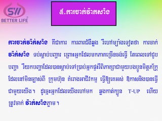 karcak;va:k;saMg KwCakar karBarCMgWqøg rWehAmüa:geTotfa karcak;
va:k;saMg Tb;sÁab;bBaðar eRBaHGñkEdlmkPaKeRcIncg;eFVI EteBleTACYb
bBaða rWykbBaðaEdl)ansþab;eTAR)ab;GñkpÞHrWBiPaKSaCamYybgb¥ÚnmitþPR½kþ
EdlenAminc,as;BI Rkumh‘un KMeragGaCIvkmµ eFVI[eKGs; »kasnig)aneFVI
CamYyeyIg. dUecñHGñkEdleyIgehAmk qøgkat;k,Ün T-UP ehIy
RtUvcak; v:ak;saMgPøam.
5>karcak;v:aksaMg
 