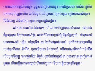 ¬manstiGarmµN_minl¥¦ b¤Føab;caj;e)akeKxøH eKnigR)ab;fa minBit xJúMekIt
mkGayub:ueNÑHehIy enAminFøab;eXIjnrNaGñkcMNUl eRcInya:enHBImun.
vIFIEdll¥ebInigBiPSa sUmmksþab;mþgeTot.
elIk]TahrN_ya:ggay² ebIelakeTAjaMukuyTav1can enAhag
d¾q¶aj;mYy EtRtlb;dl;pÞH elakk¾niyayR)ab;[mitþPR½kþsþab; faKuyTav
hagenHsac; eRcIn bEnøeRcIn srésk¾Tn;q¶aj;Nas; GñkKitfaq¶aj;eTmitþ
rbs;GñkBitCa mindwg eRBaHmitþenaHmin)anjaMu eyIgeTAsYrminKg;eKmindwg
ebIbbYlmitþ[ mkjaMuehIy mitþnigR)ab;ya:gc,as;fa KuyTavenHq¶aj;Nas;
dUcKña ebIGeBa¢IjeKmksþab;ehIycaMsYreK eTIbeKeqøIy)anRtwmRtUv.
 