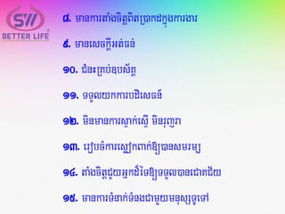 8. mankartaMgcitþBitR)akdkñúgkargar
9. manesckþIGt;Fn;
10. CMnHRKb;]bs½KÁ
11. TTYlykkarbdiesFn_
12. minmankarsÞak;esÞI minrujra
13. erobcMkaresøokBak;[)ansmrmü
14. taMgcitþCYyGñkd¾éT[TTYl)aneCaKC½y
15. mankarTMnak;TMngCamYymnusSTUeTA
 