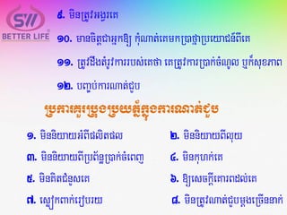 9. minRtUvGgVreK
10. mancitþCaGñk[ kMuNat;eKmkR)afñaRbeyaCn_BIeK
11. RtUvdwgtMrUvkarrbs;eKfaeKRtUvkarR)ak;cMNUlb¤k¾suxPaB
12. bBa©b;karNat;CYb
1. minniyayGMBIplitpl 2. minniyayBIluy
3. minniyayBIRbB½næR)ak;cMeBj 4. minkuhk;eK
5. minKitCMnYseK 6. [esckþIeKarBdl;eK
7. esøókBak;erobry 8. minRtUvNat;CYbmþgeRcInnak;
RbkarKYrRbugRbytñ½kñúgkarNat;CYb
 