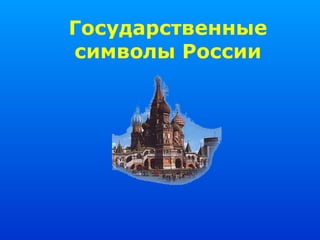 Государственные
символы России
 