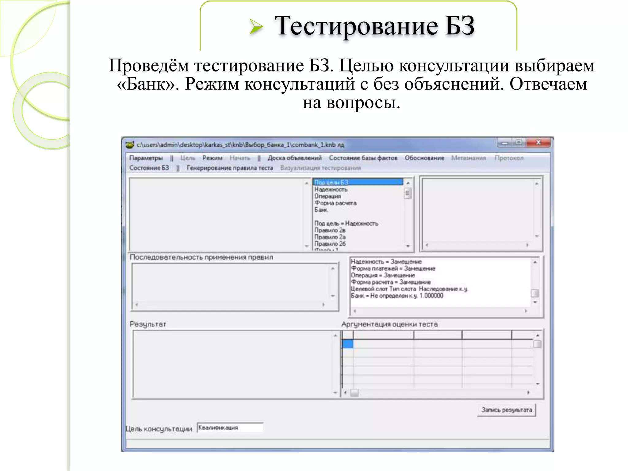  Тестирование БЗ
Проведём тестирование БЗ. Целью консультации выбираем
«Банк». Режим консультаций с без объяснений. Отвечаем
на вопросы.
 