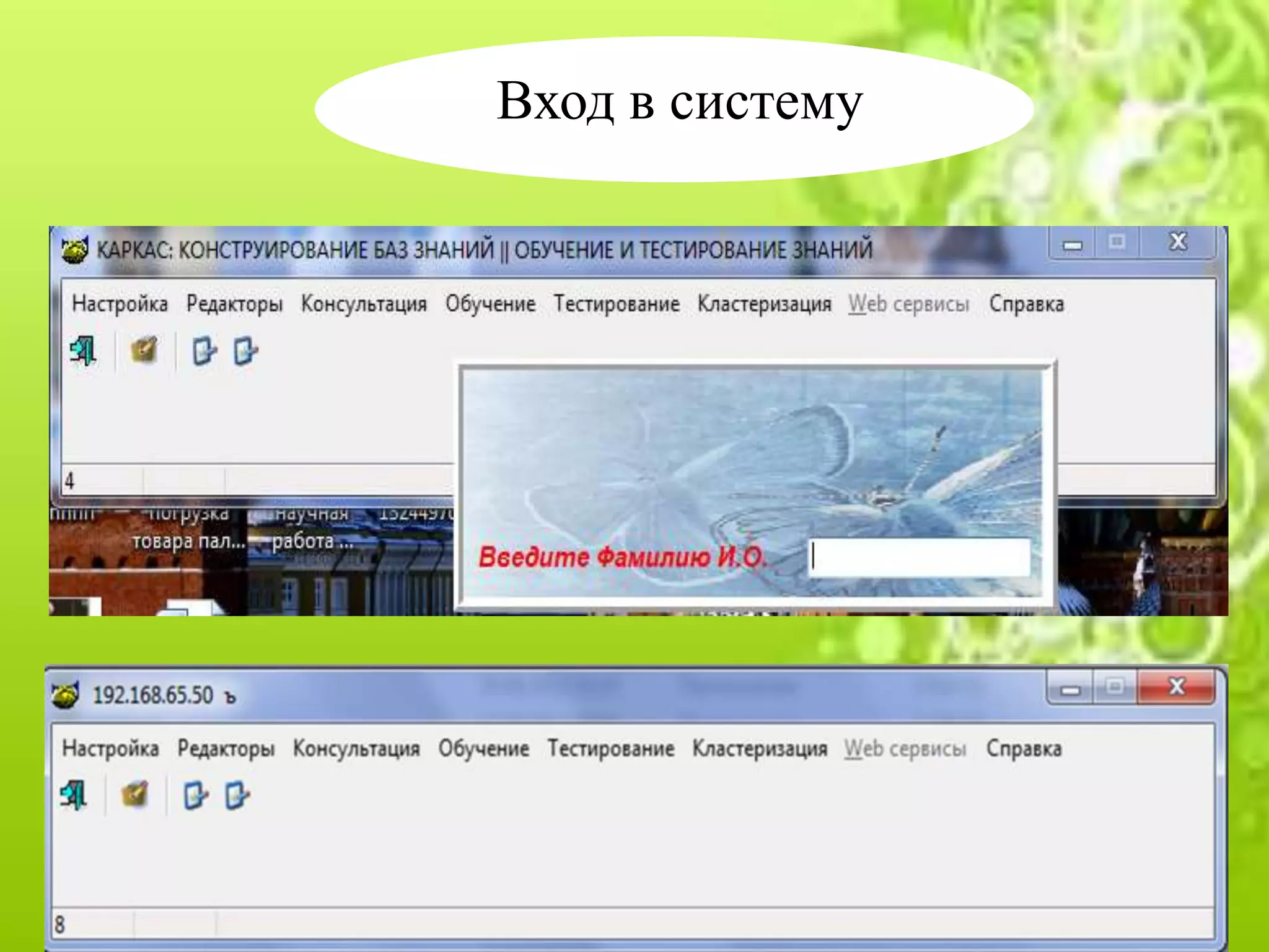 Вход в систему
 