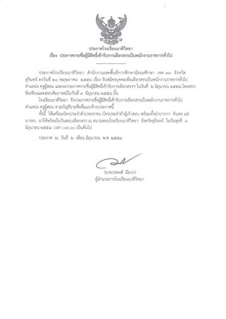 ประกาศรายชื่อผู้มีสิทธิ์สอบพนักงานราชการเอกภาษาไทย