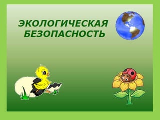 день экологии