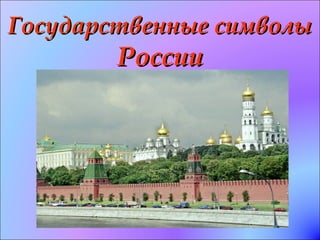 Государственные символыГосударственные символы
РоссииРоссии
 