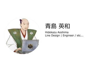 青島 英和
Hidekazu Aoshima
Line Design | Engineer / etc...
 
