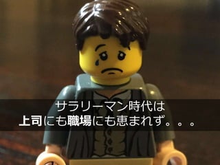 サラリーマン時代は
上司にも職場にも恵まれず。。。
 