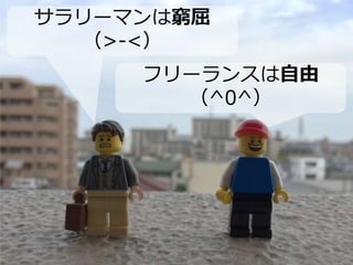 フリーランスは自由
（^0^）
サラリーマンは窮屈
（>-<）
 