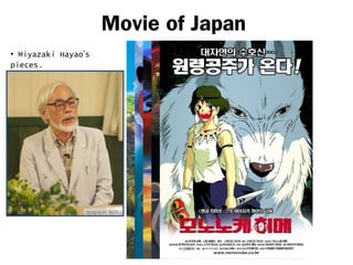 Movie of Japan
• Miyazaki Hayao’s
pieces.
 