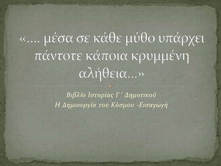 Βιβλίο Ιστορίας Γ΄ Δημοτικού
Η Δημιουργία του Κόσμου -Εισαγωγή
 