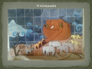 Η τελική μορφή
 