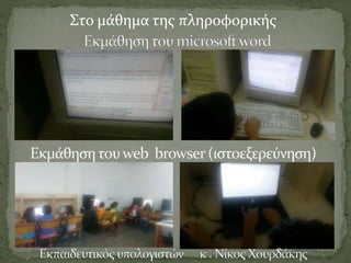 Στο μάθημα της πληροφορικής
 