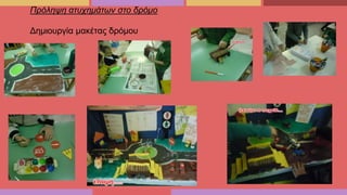 Πρόληψη ατυχημάτων στο δρόμο
Δημιουργία μακέτας δρόμου
 