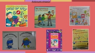 Ανάγνωση ιστοριών
 