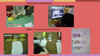 Μάθαμε τα τηλέφωνα έκτακτης ανάγκης
Δημιουργία ασθενοφόρου
 