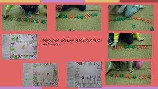 Δημιουργία μοτίβων με το Σταμάτη και
τον Γρηγόρη
 