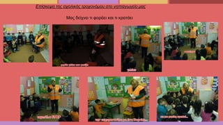 Επίσκεψη της σχολικής τροχονόμου στο νηπιαγωγείο μας
Μας δείχνει τι φοράει και τι κρατάει
 