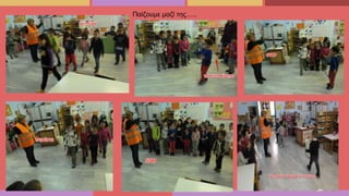 Παίζουμε μαζί της…..
 