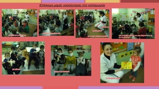 Επίσκεψη μαμάς νοσηλεύτριας στο νηπιαγωγείο
 