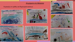 Ατυχήματα στη θάλασσα
Χωρισμός σε ομάδες και δημιουργία κανόνων
 