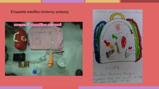 Ετοιμασία σακιδίου έκτακτης ανάγκης
 