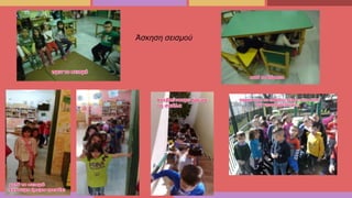 Άσκηση σεισμού
 