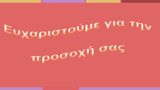 Πρόληψη παιδικών ατυχηματων