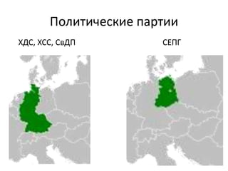 Политические партии
СЕПГХДС, ХСС, СвДП
 