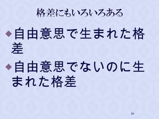 自由意思で生まれた格
差
自由意思でないのに生
まれた格差
24
 